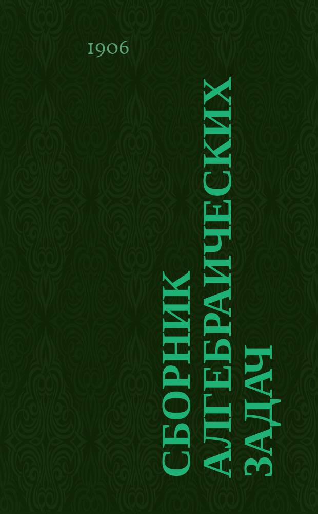 Сборник алгебраических задач : ч. 1-2