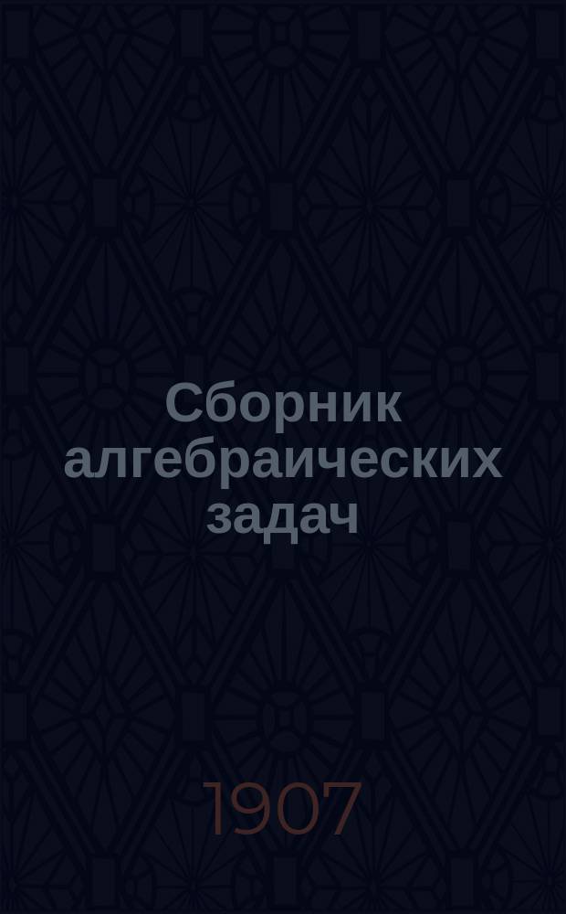 Сборник алгебраических задач : ч. 1-2