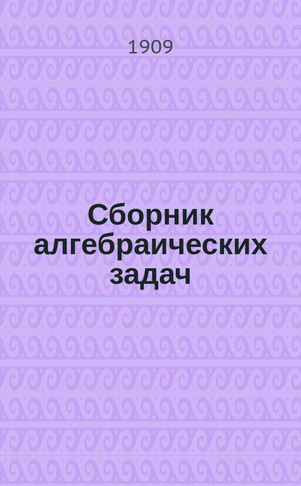 Сборник алгебраических задач : ч. 1-2
