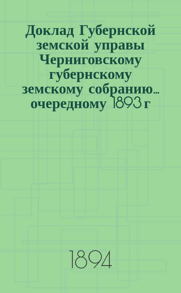 Доклад Губернской земской управы Черниговскому губернскому земскому собранию... ... [очередному] 1893 г. : Об изменении тарифа по обязательному страхованию от огня