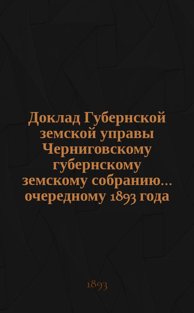 Доклад Губернской земской управы Черниговскому губернскому земскому собранию... ... очередному [1893 года] : Об осушении болот Черниговской губернии