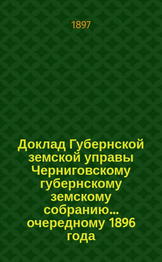 Доклад Губернской земской управы Черниговскому губернскому земскому собранию... ... [очередному 1896 года] : О воскресных классах