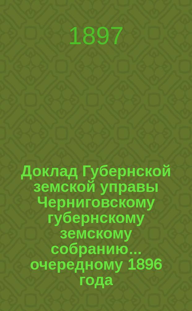 Доклад Губернской земской управы Черниговскому губернскому земскому собранию... ... [очередному 1896 года] : Об устройстве в 1897 году педагогических курсов для народных учителей