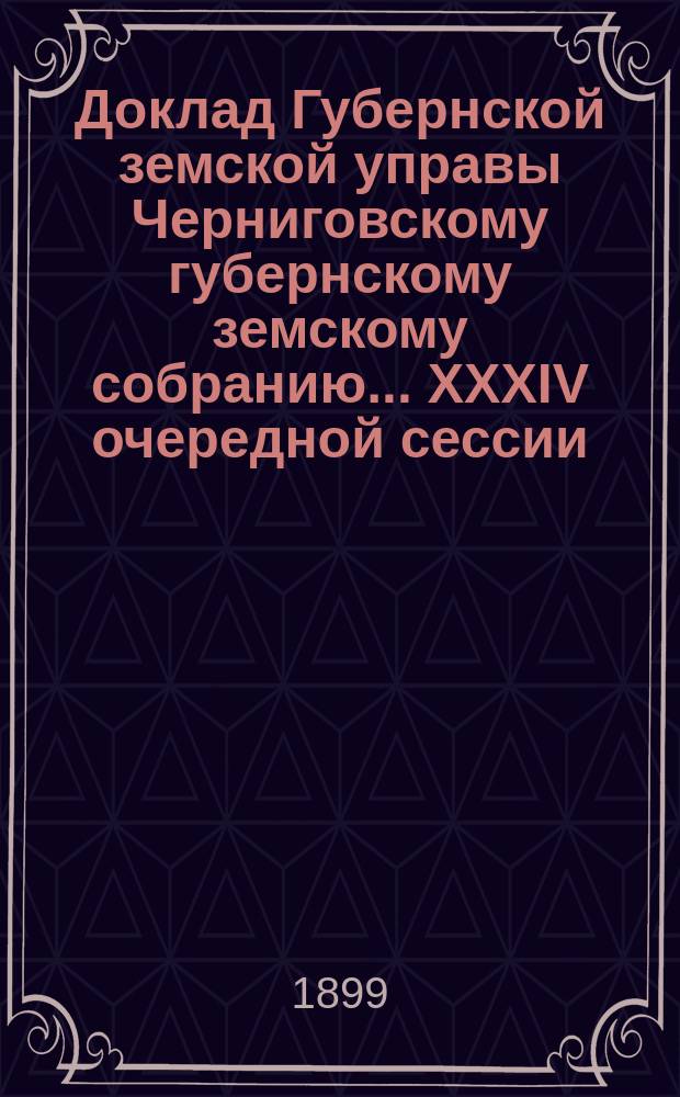 Доклад Губернской земской управы Черниговскому губернскому земскому собранию... ... XXXIV очередной сессии : О женской школе домоводства, молочного хозяйства и других отраслей сельского хозяйства, связанных с домоводством