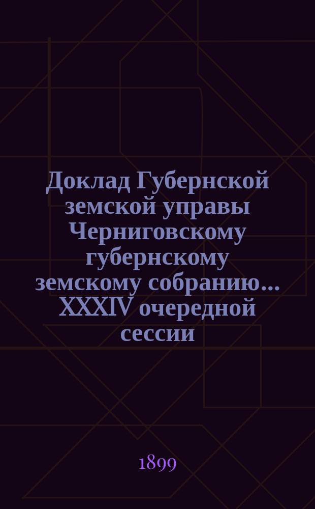 Доклад Губернской земской управы Черниговскому губернскому земскому собранию... ... XXXIV очередной сессии : По вопросу о заводской конюшне Государственного коннозаводства в с. Довжике