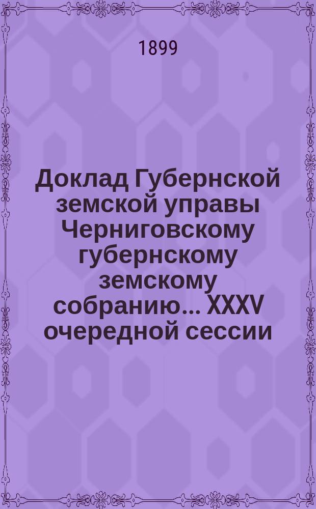 Доклад Губернской земской управы Черниговскому губернскому земскому собранию... ... XXXV очередной сессии : О музее В.В. Тарновского