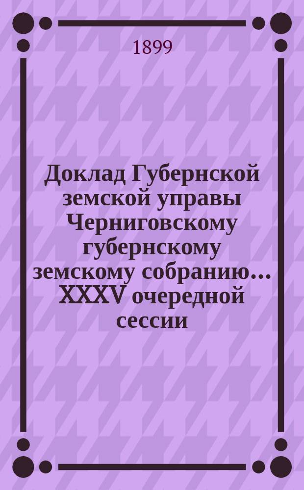 Доклад Губернской земской управы Черниговскому губернскому земскому собранию... ... XXXV очередной сессии : О сохранении памятников народного творчества