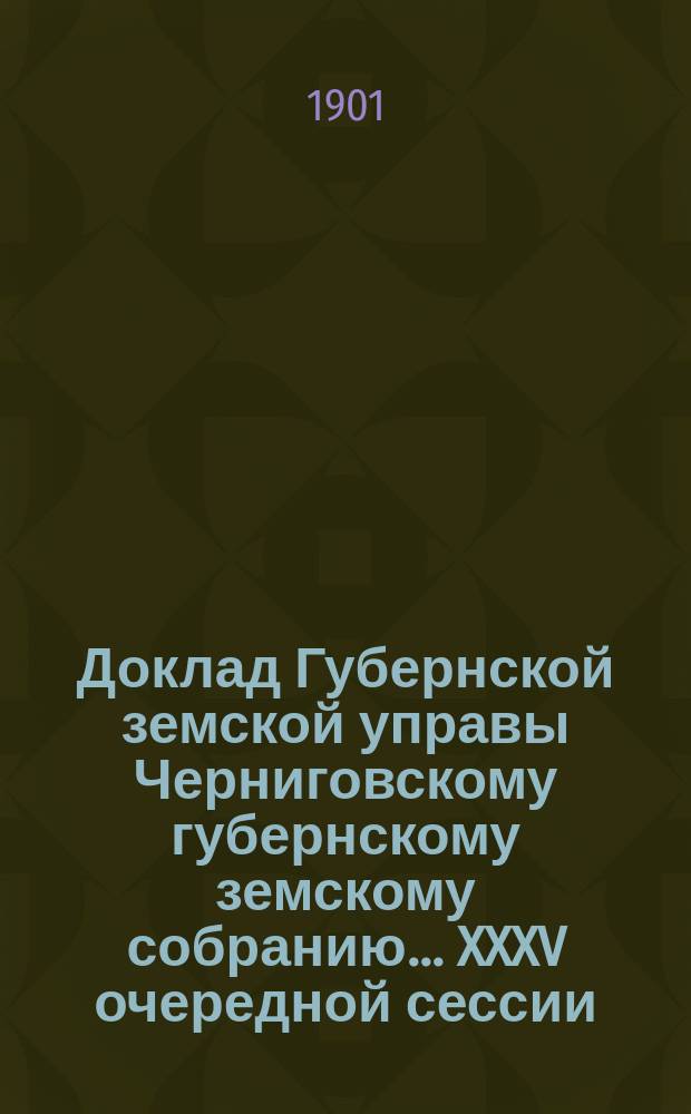 Доклад Губернской земской управы Черниговскому губернскому земскому собранию... ... XXXV очередной сессии : По ходатайству Мглинского уездного земства об увеличении числа гласных от сельских обществ и от второго избирательного собрания