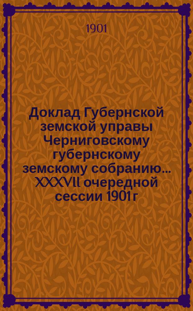 Доклад Губернской земской управы Черниговскому губернскому земскому собранию... ... [XXXVII очередной сессии 1901 г.] : О дорожных сооружениях за капитал 1 июня 1895 года