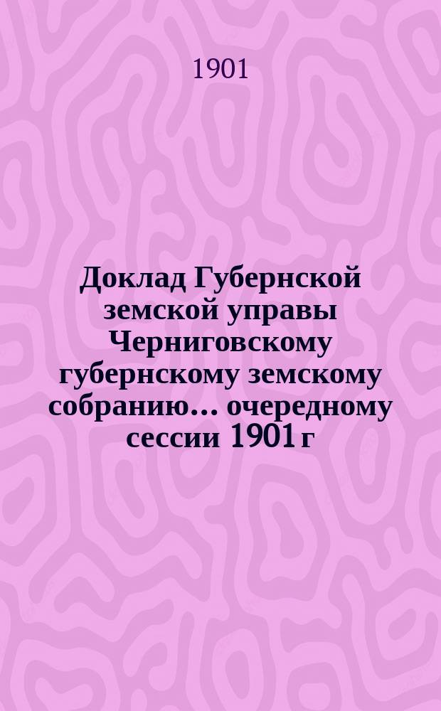 Доклад Губернской земской управы Черниговскому губернскому земскому собранию... ... [очередному] сессии 1901 г. : О способах оценки фабрик, заводов и промышленных заведений