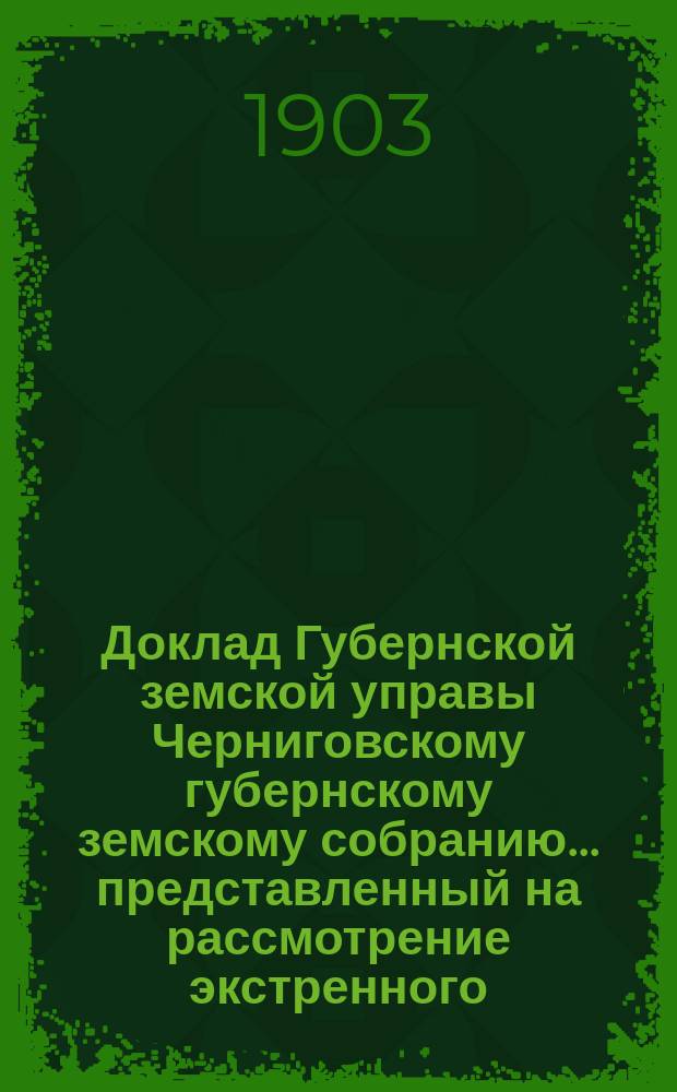 Доклад Губернской земской управы Черниговскому губернскому земскому собранию... ... представленный на рассмотрение экстренного... Собрания, бывшего 30 мая 1903 года : Об устройстве санаторий для земских служащих