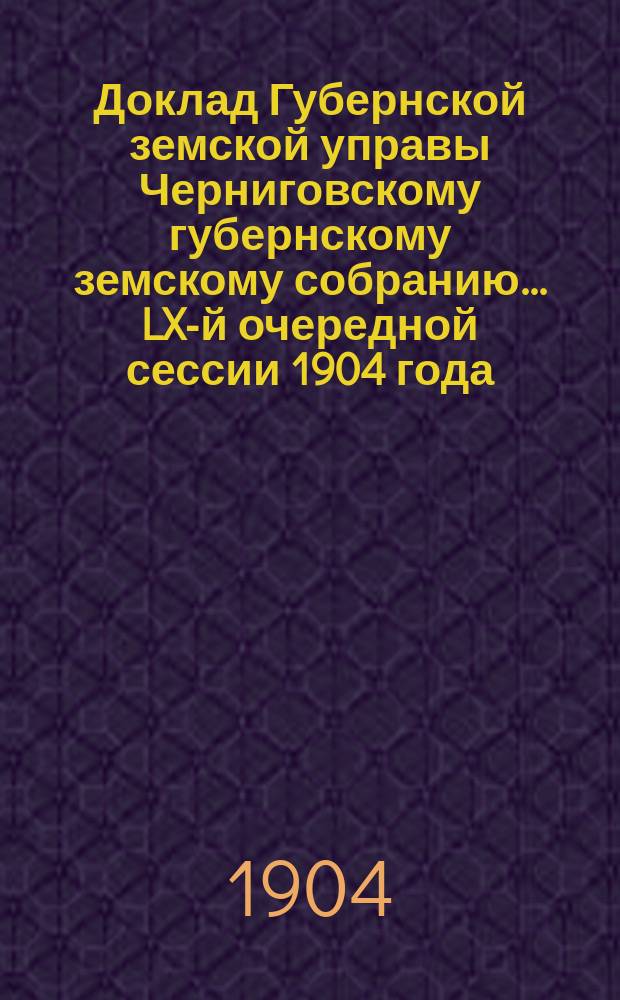 Доклад Губернской земской управы Черниговскому губернскому земскому собранию... ... LX-й очередной сессии 1904 года : О кредитных товариществах