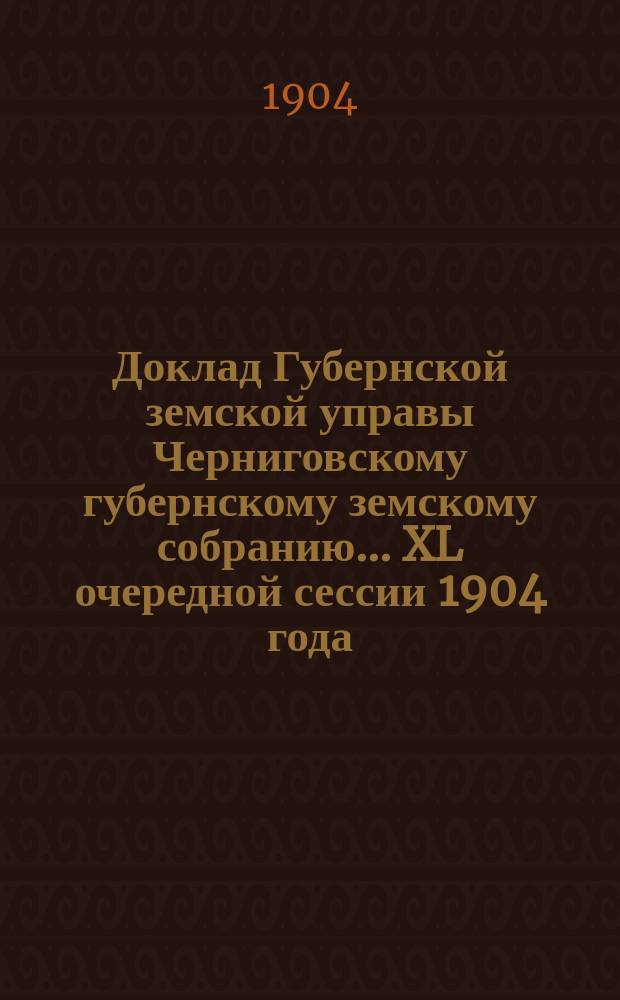 Доклад Губернской земской управы Черниговскому губернскому земскому собранию... ... XL очередной сессии 1904 года : По вопросу о передаче дорожных техников в ведение уездных земских управ