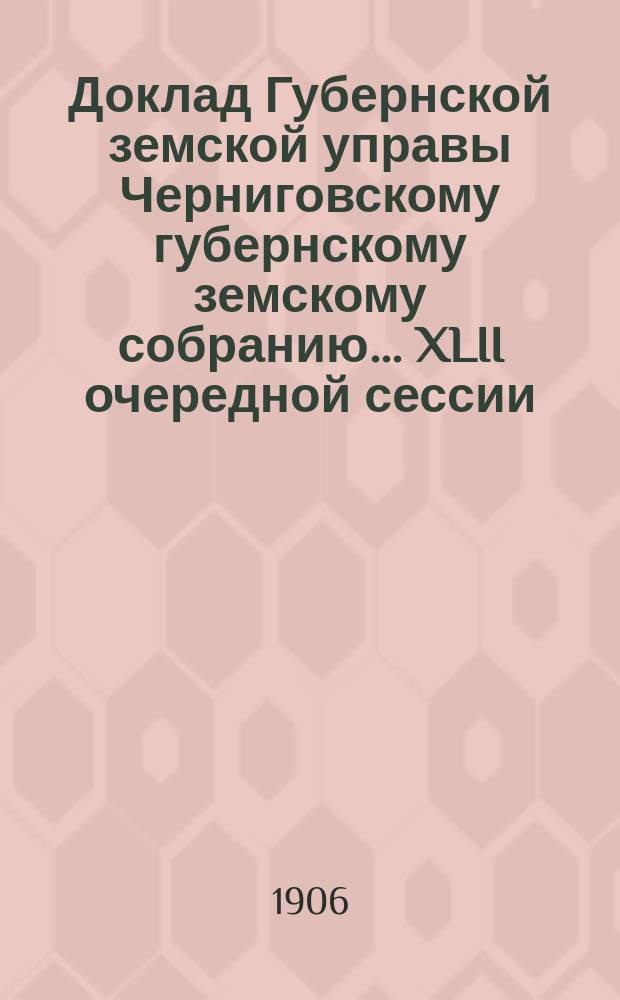 Доклад Губернской земской управы Черниговскому губернскому земскому собранию... ... XLII очередной сессии : Об осушке болота "Трубайло"