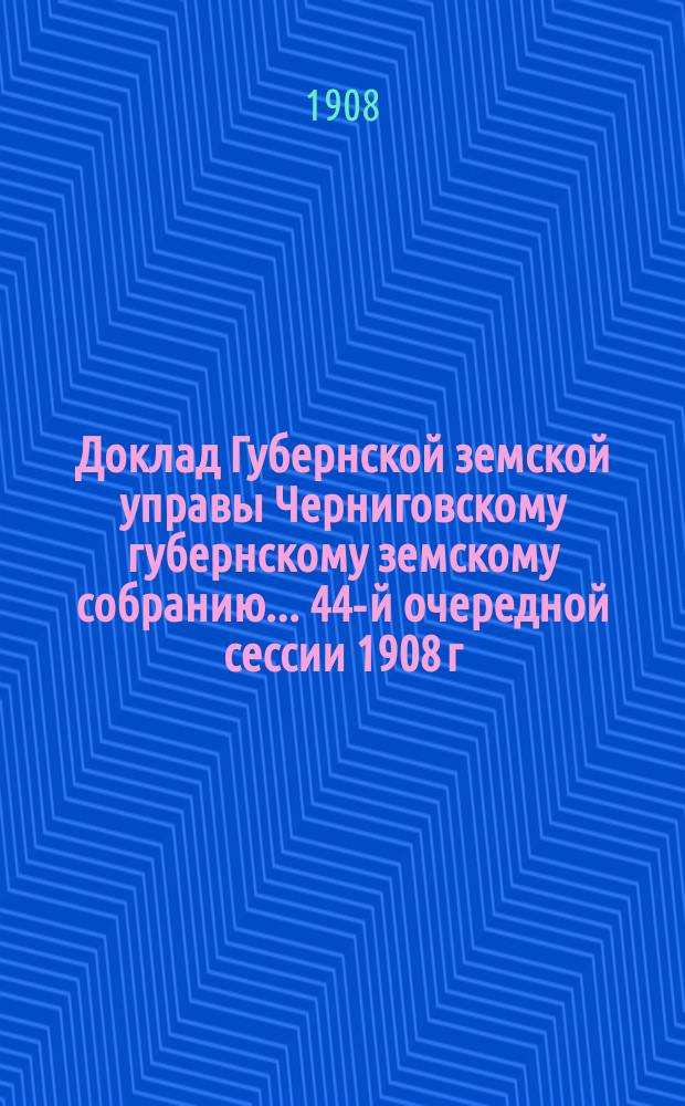Доклад Губернской земской управы Черниговскому губернскому земскому собранию... ... 44-й очередной сессии 1908 г. : О выдаче Стародубскому уездному земству пособия на пополнение школьных и учительских библиотек новыми книгами