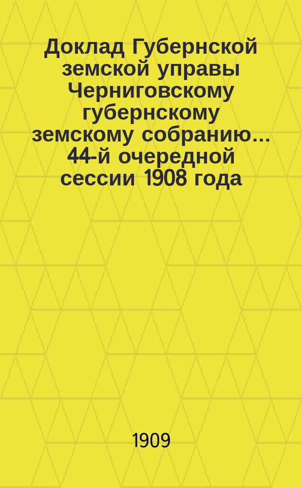 Доклад Губернской земской управы Черниговскому губернскому земскому собранию... ... 44-й очередной сессии 1908 года : О назначении делопроизводителю Губернской управы Ивану Григорьевичу Малюге дополнительной пенсии из губернского земского сбора