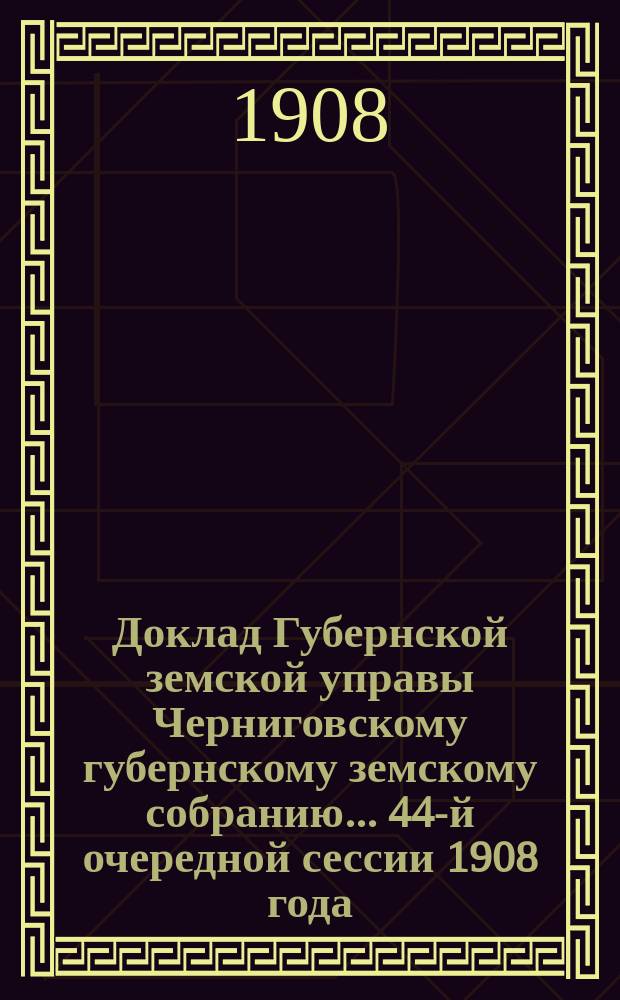 Доклад Губернской земской управы Черниговскому губернскому земскому собранию... ... 44-й очередной сессии 1908 года : Об урегулировании таксы на паромную переправу через реку Десну и ее приток Вит по дороге из Новгородсеверска в м. Середину-Буду и в г. Севск