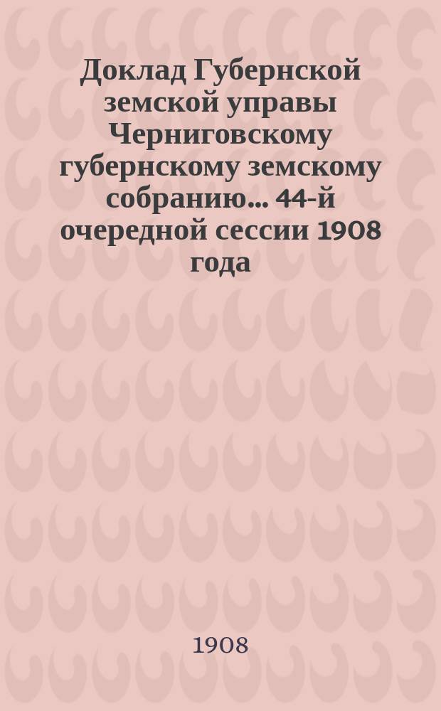Доклад Губернской земской управы Черниговскому губернскому земскому собранию... ... 44-й очередной сессии 1908 года : Об установлении таксы для извозчиков с. Никольской и д. Предмостной Слободок Остерского уезда