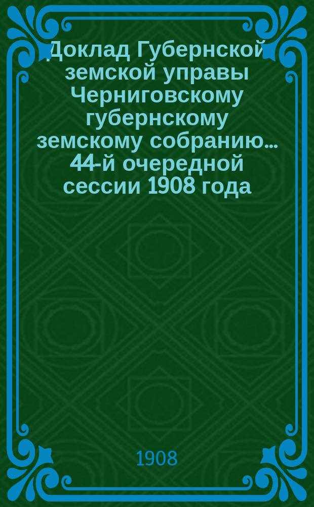 Доклад Губернской земской управы Черниговскому губернскому земскому собранию... ... 44-й очередной сессии 1908 года : Об установлении штатов надзирателей и надзирательниц псих. отделений Губ. больницы