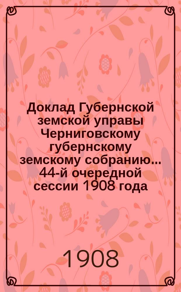 Доклад Губернской земской управы Черниговскому губернскому земскому собранию... ... 44-й очередной сессии 1908 года : Об устройстве собственного водоснабжения в усадьбе Черниговских богоугодных заведений