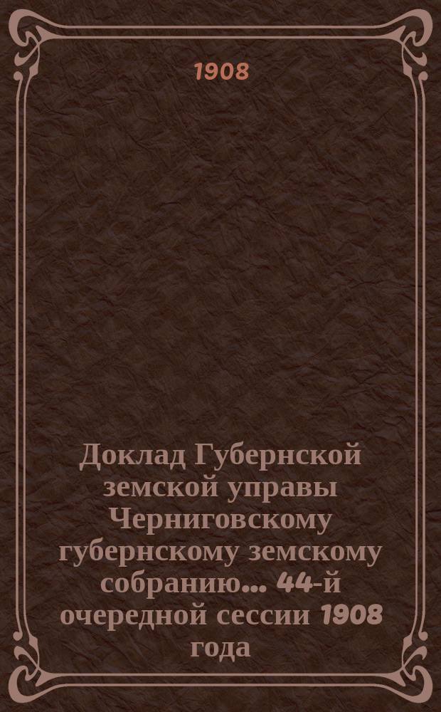 Доклад Губернской земской управы Черниговскому губернскому земскому собранию... ... 44-й очередной сессии 1908 года : По вопросу о выдаче мелиоративной семенной ссуды для общества с. Гордеевки и д. д. Даниловки и Ивановки, Суражского у.