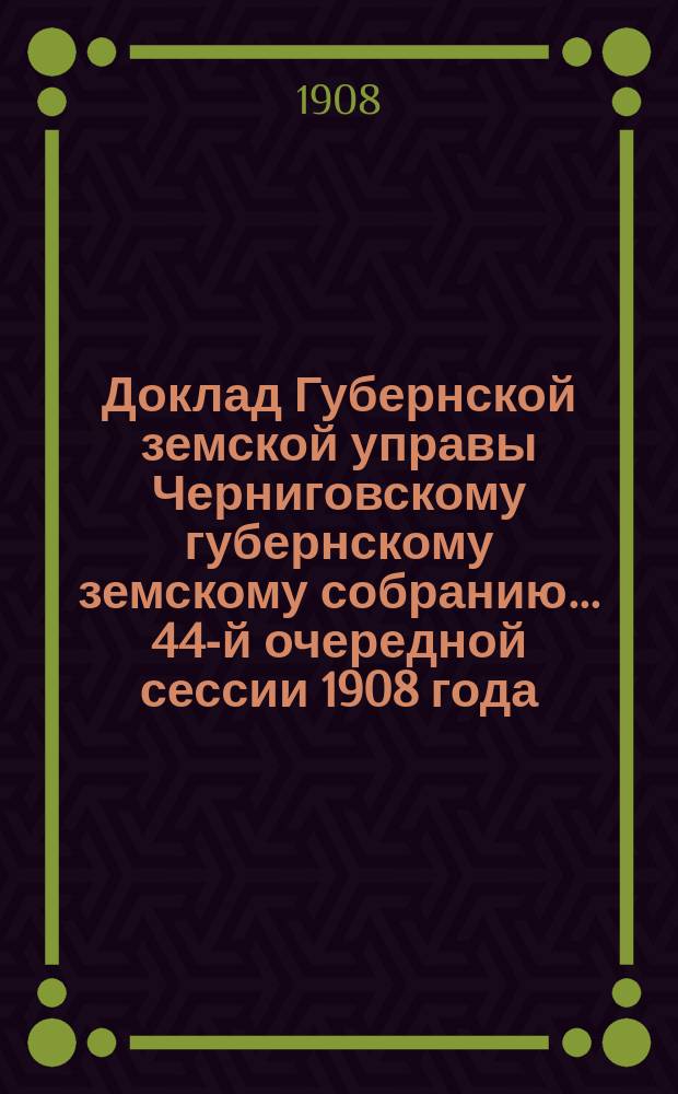 Доклад Губернской земской управы Черниговскому губернскому земскому собранию... ... 44-й очередной сессии 1908 года : По вопросу о выдаче пособия на содержание Киевского художественного училища