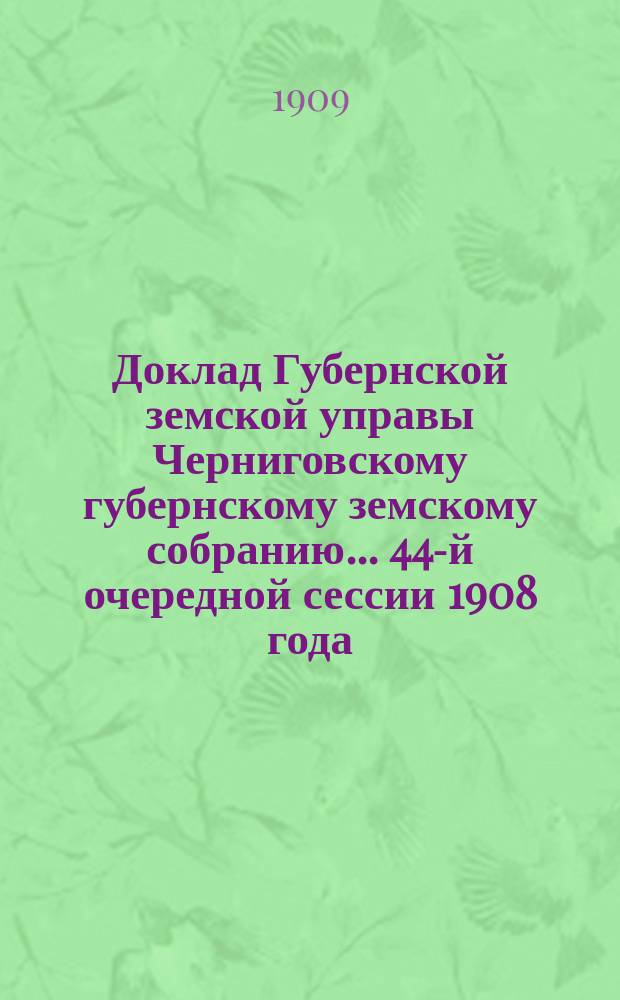 Доклад Губернской земской управы Черниговскому губернскому земскому собранию... ... 44-й очередной сессии 1908 года : По вопросу о разработке статистических данных Челябинского переселенческого пункта, касающихся черниговских переселенцев за 1906, 1907 и 1908 годы