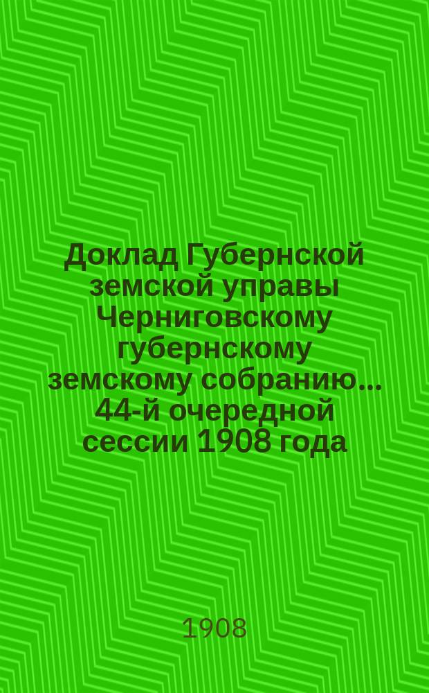Доклад Губернской земской управы Черниговскому губернскому земскому собранию... ... 44-й очередной сессии 1908 года : По вопросу об организации ветеринарного дела в губернии