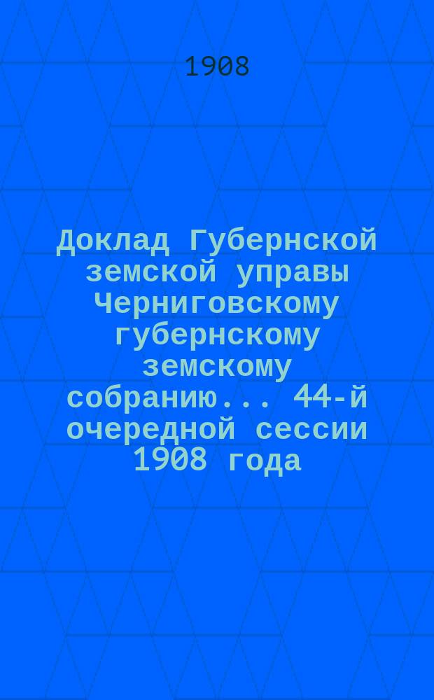 Доклад Губернской земской управы Черниговскому губернскому земскому собранию... ... 44-й очередной сессии 1908 года : По вопросу об установлении норм поверстной платы за разъезды на обывательских лошадях и подводах, выдаваемых по билетам земских управ