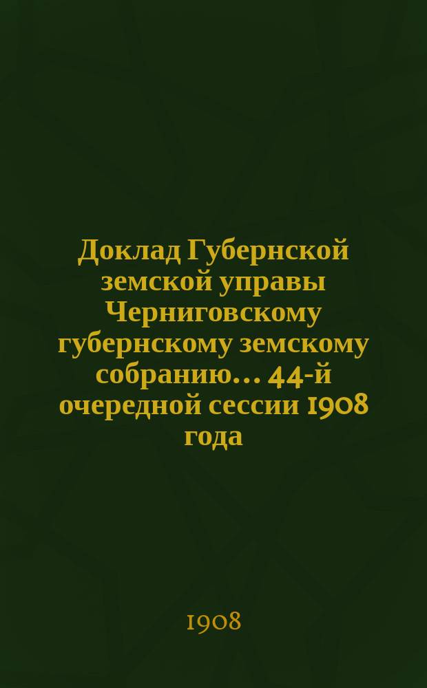 Доклад Губернской земской управы Черниговскому губернскому земскому собранию... ... 44-й очередной сессии 1908 года : По предложению гласного П.С. Пилипенко об освобождении ветряных мельниц простого типа от обложения