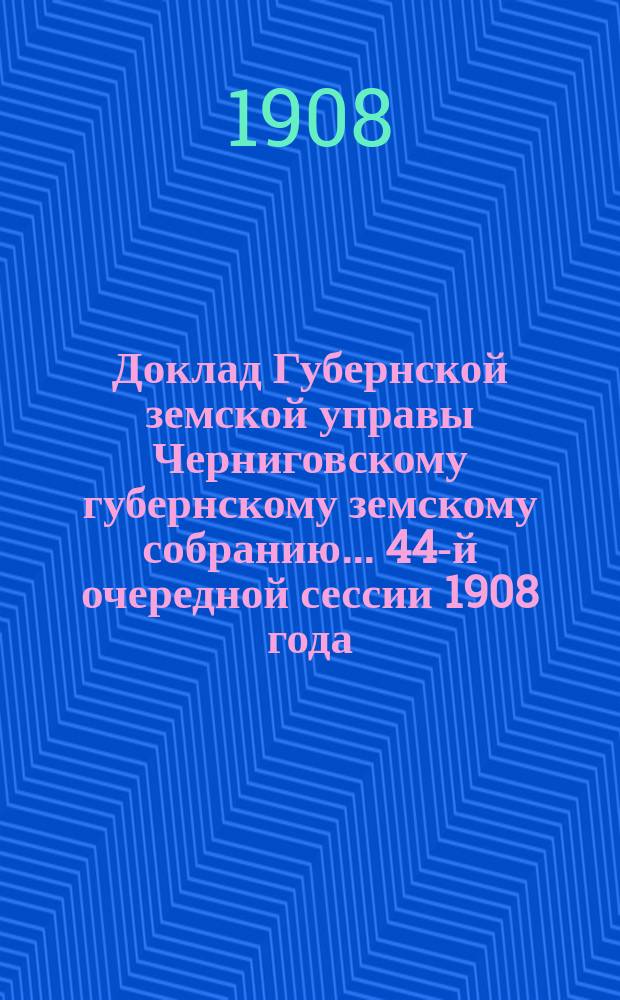 Доклад Губернской земской управы Черниговскому губернскому земскому собранию... ... 44-й очередной сессии 1908 года : По ходатайству бывшего дорожного мастера на Киевском шоссе Ивана Грищенко о выдаче ему пособия