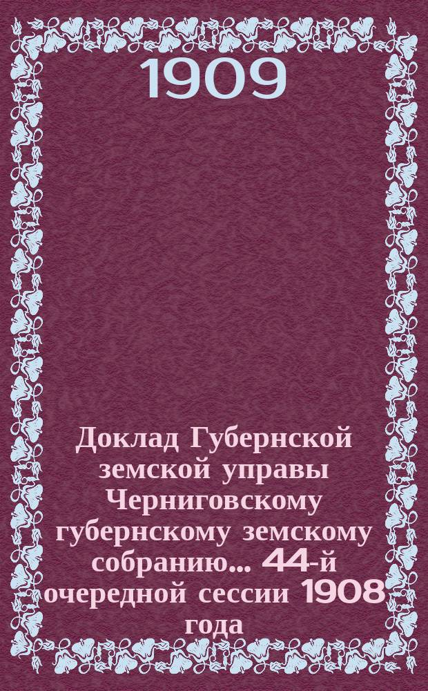 Доклад Губернской земской управы Черниговскому губернскому земскому собранию... ... 44-й очередной сессии 1908 года : По ходатайству Городнянского земства о понуждении Новозыбковского земства к уплате Городнянскому земству части расходов по постройке моста через р. Цату в д. Клюсах