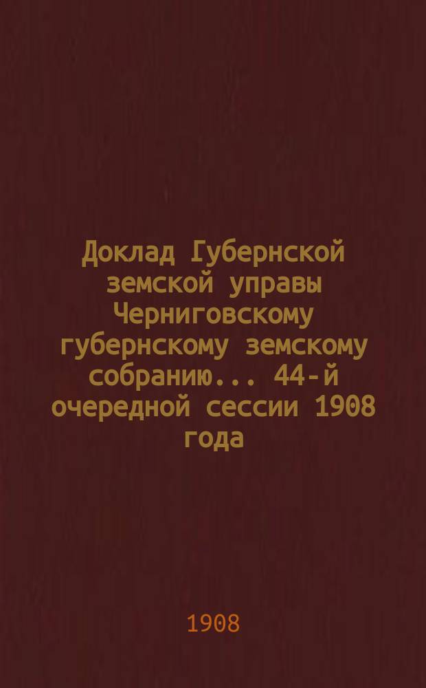 Доклад Губернской земской управы Черниговскому губернскому земскому собранию... ... 44-й очередной сессии 1908 года : По ходатайству казака с. Довжика Черниговского у., Николая Ильича Заровского о назначении ему пожизненного ежегодного пособия