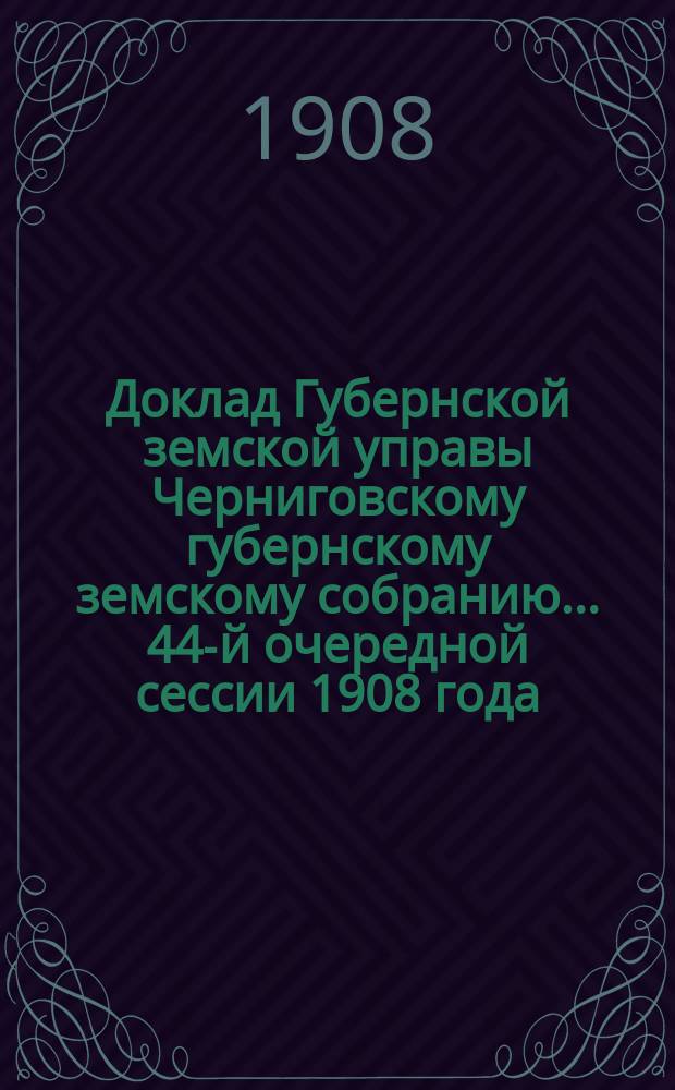 Доклад Губернской земской управы Черниговскому губернскому земскому собранию... ... 44-й очередной сессии 1908 года : По ходатайству клинцовских фабрикантов о пересмотре норм для оценки фабрик и заводов