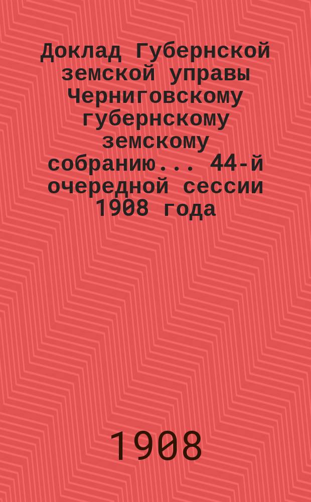 Доклад Губернской земской управы Черниговскому губернскому земскому собранию... ... 44-й очередной сессии 1908 года : По ходатайству крестьян. с. Козлянич, Сосницкого уезда, Трофима Филиппова Гордеенко о выдаче ему пособия в виду смерти сына его, последовавшей во время производства в истекшем 1908 г. ремонтных работ на Палеевском овраге, вследствие ополза бока оврага, засыпавшего его землею