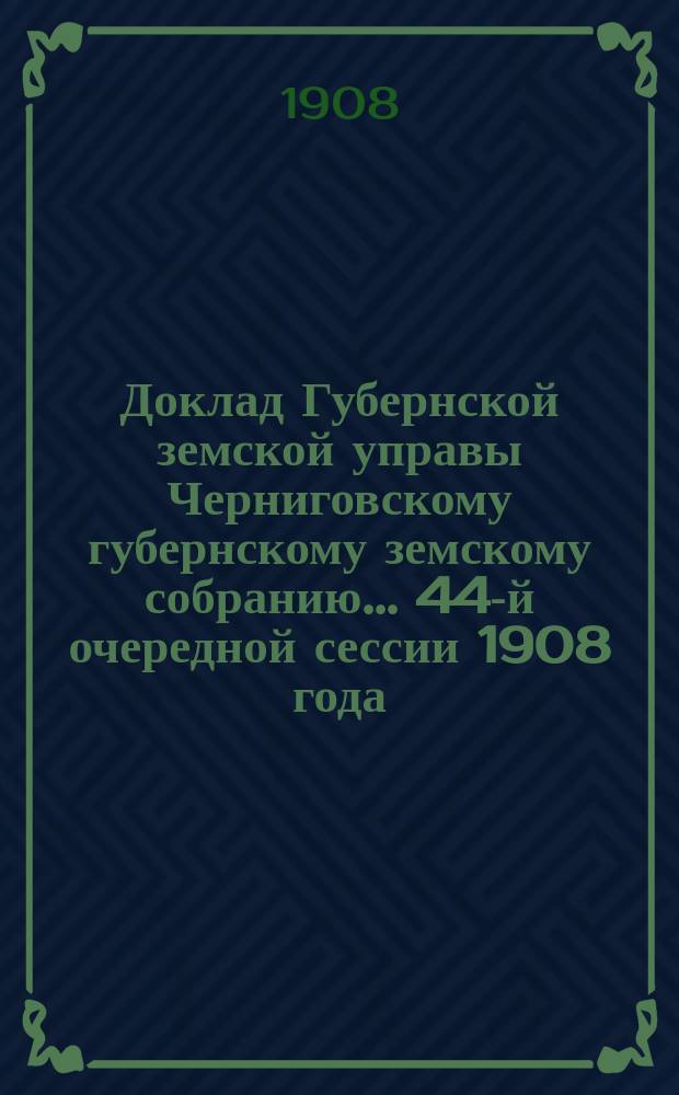 Доклад Губернской земской управы Черниговскому губернскому земскому собранию... ... 44-й очередной сессии 1908 года : По ходатайству судебного следователя по важнейшим делам при Стародубском окружном суде об увеличении ему разъездных денег