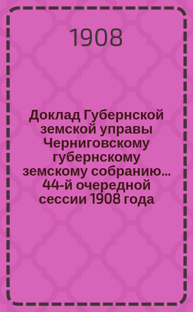 Доклад Губернской земской управы Черниговскому губернскому земскому собранию... ... 44-й очередной сессии 1908 года : По ходатайству Суражского земства о выдаче беспроцентной ссуды из губернского дорожного капитала в размере 15000 руб. на устройство телефонной сети в Суражском уезде