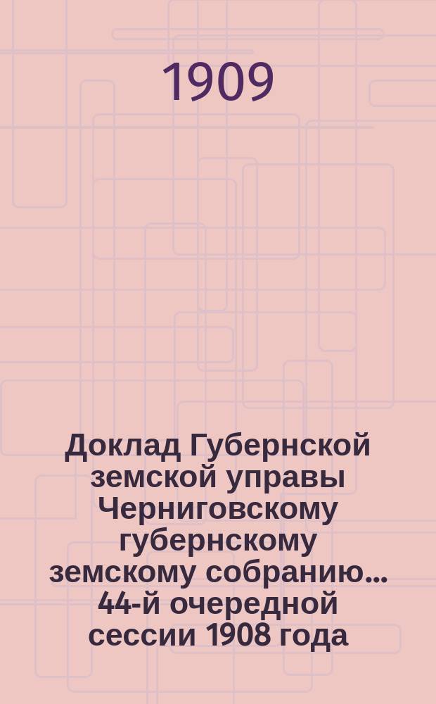 Доклад Губернской земской управы Черниговскому губернскому земскому собранию... ... 44-й очередной сессии 1908 года : По ходатайству Суражского земства об отпуске казною из позаимствованных ею штрафных капиталов 1185 р. 70 к.