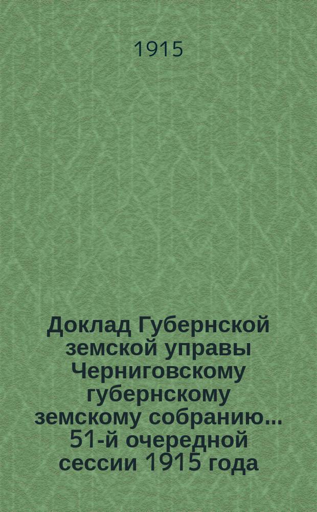 Доклад Губернской земской управы Черниговскому губернскому земскому собранию... ... 51-й очередной сессии 1915 года : О назначении стипендии студенту Киевского университета Св. Владимира Георгию (Юрию) Александровичу Русову