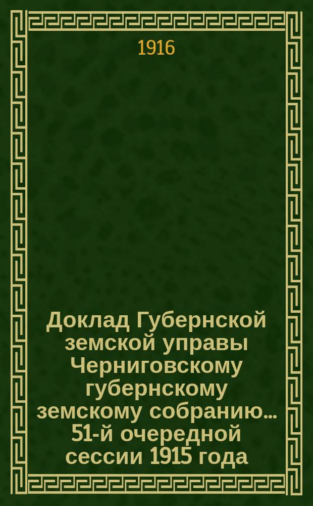 Доклад Губернской земской управы Черниговскому губернскому земскому собранию... ... 51-й очередной сессии 1915 года : По ходатайству Стародубского уездного земства о пособии на расширение учебно-ремесленной мастерской в г. Стародубе