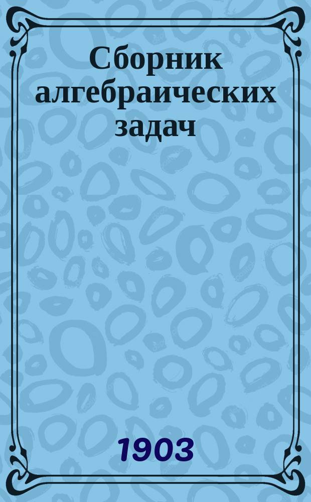 Сборник алгебраических задач