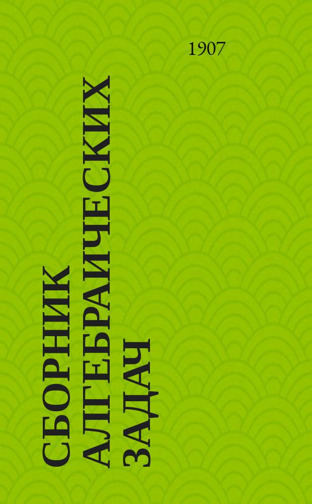 Сборник алгебраических задач