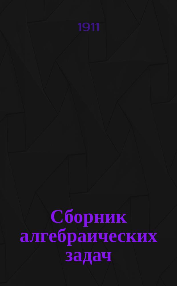 Сборник алгебраических задач