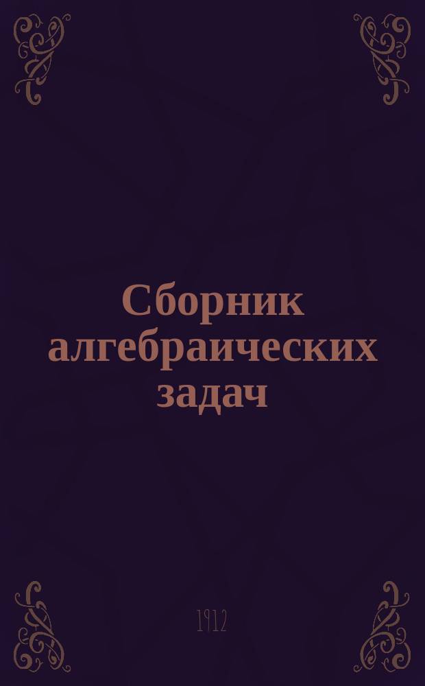 Сборник алгебраических задач