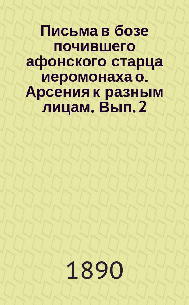 Письма в бозе почившего афонского старца иеромонаха о. Арсения к разным лицам. Вып. 2