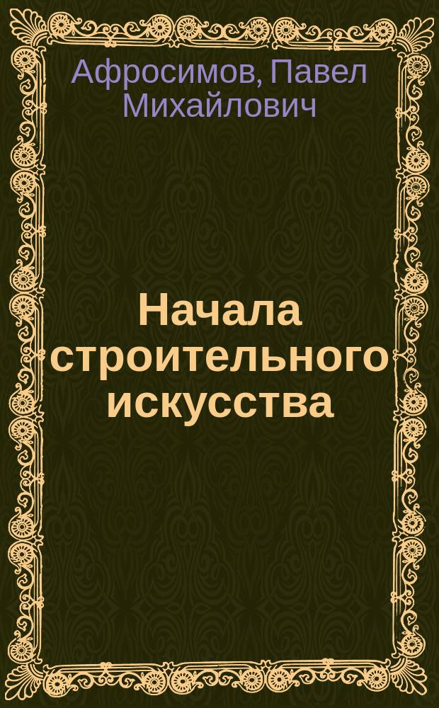Начала строительного искусства; Курс железнодорожного дела: Чертежи