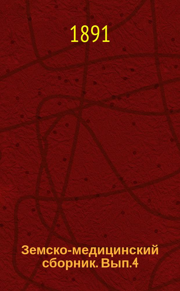 Земско-медицинский сборник. Вып. 4 : Губернии: Нижегородская, Курская, Саратовская, Самарская, Смоленская, Симбирская и Уфимская (окончание)