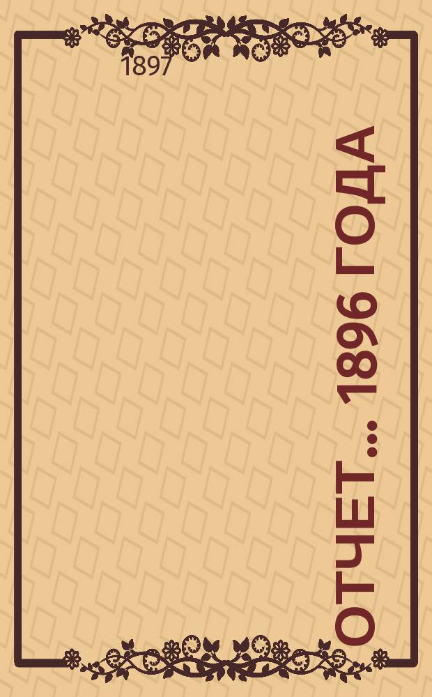 Отчет... ... 1896 года