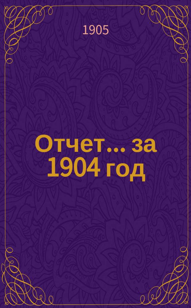 Отчет... за 1904 год