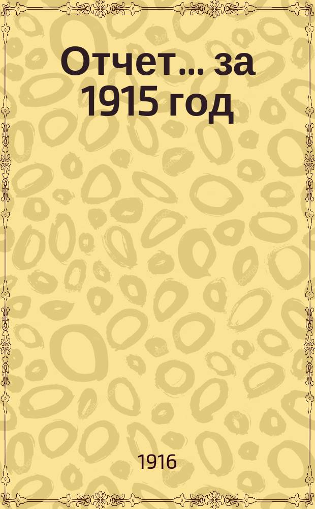 Отчет... за 1915 год